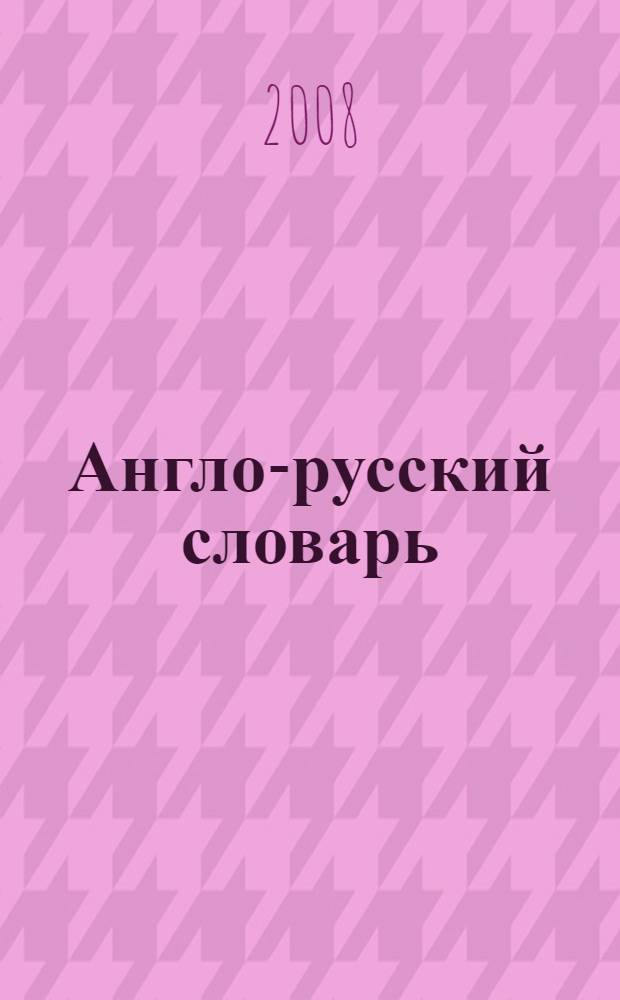 Англо-русский словарь : 75 тысяч слов