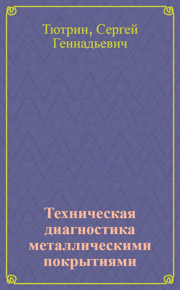 Техническая диагностика металлическими покрытиями : монография