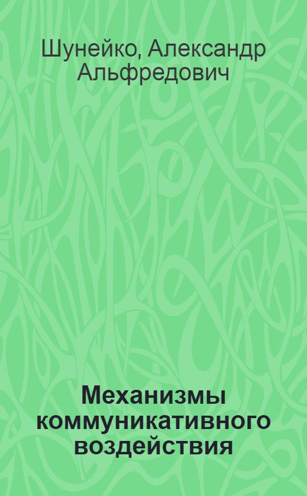 Механизмы коммуникативного воздействия : учебное пособие