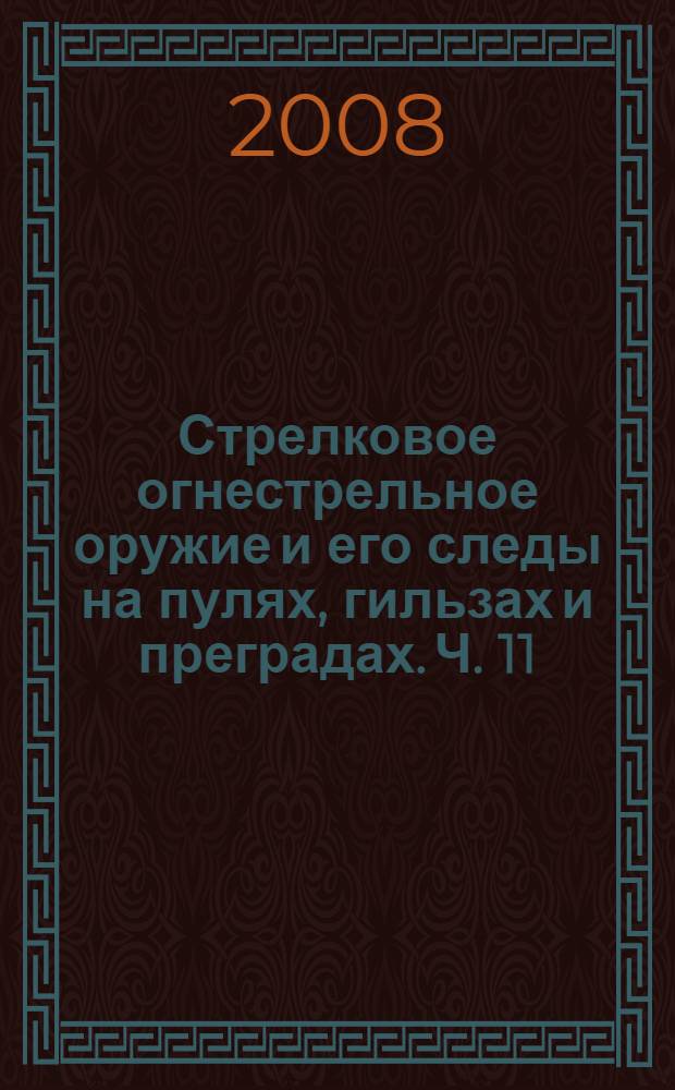 Стрелковое огнестрельное оружие и его следы на пулях, гильзах и преградах. Ч. 11 : 5.6 мм пистолет МЦМ