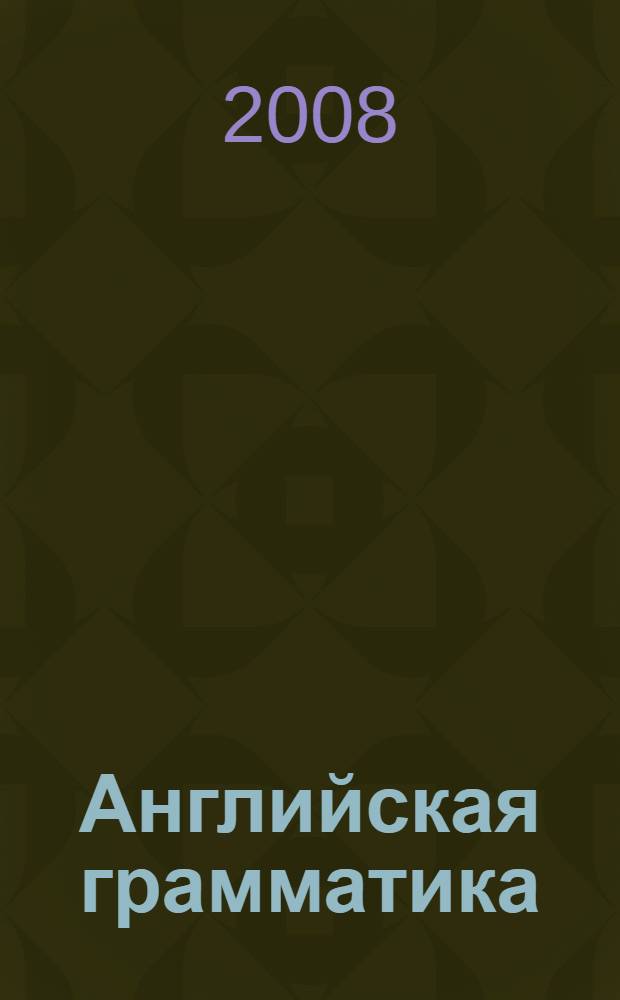 Английская грамматика : (в таблицах и схемах) : учебное пособие