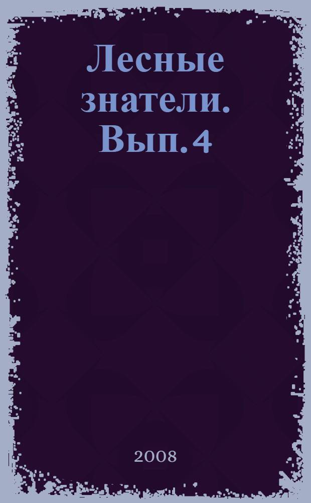 Лесные знатели. Вып. 4