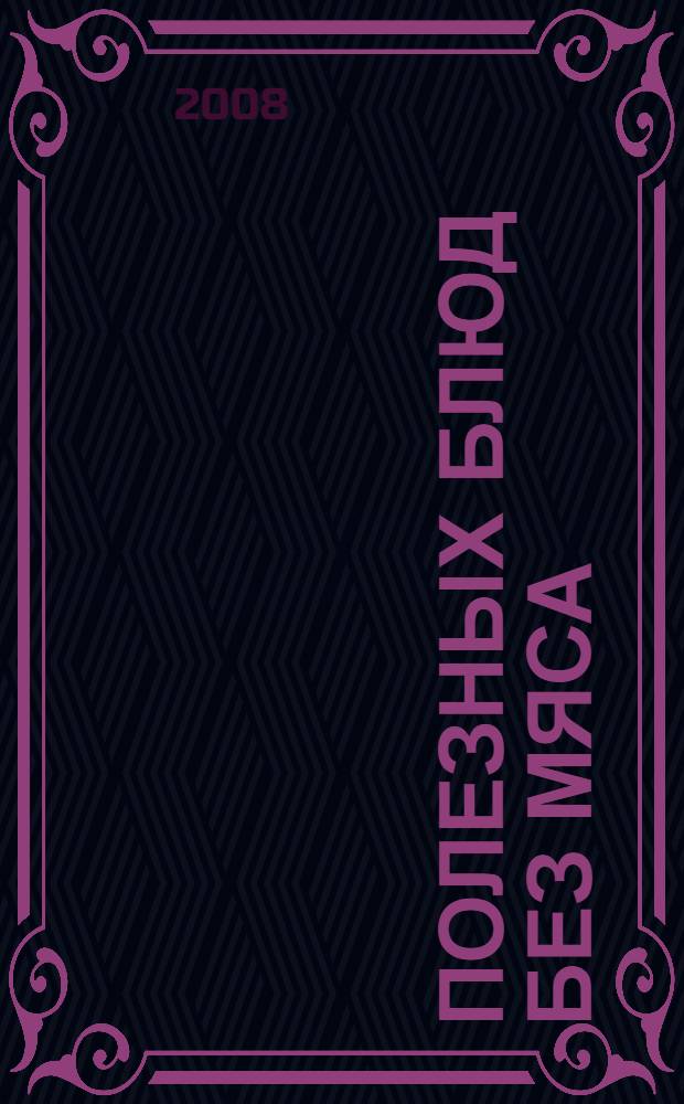 365 полезных блюд без мяса