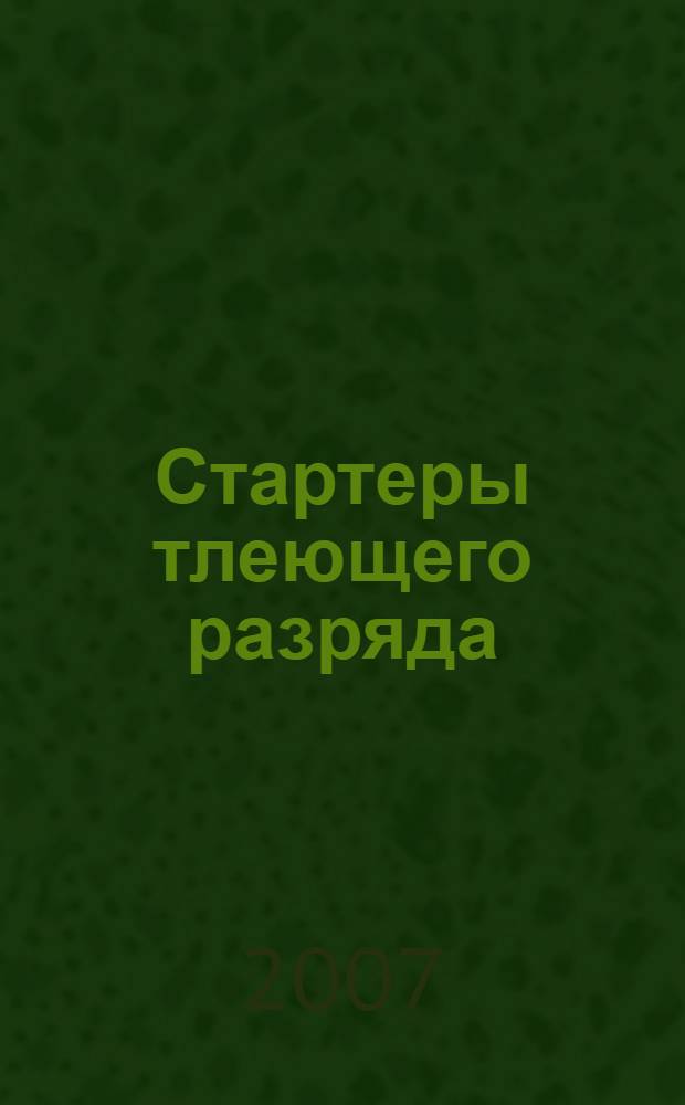Стартеры тлеющего разряда : физические основы конструирования
