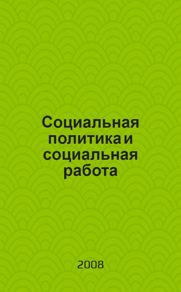 Социальная политика и социальная работа : учебное пособие
