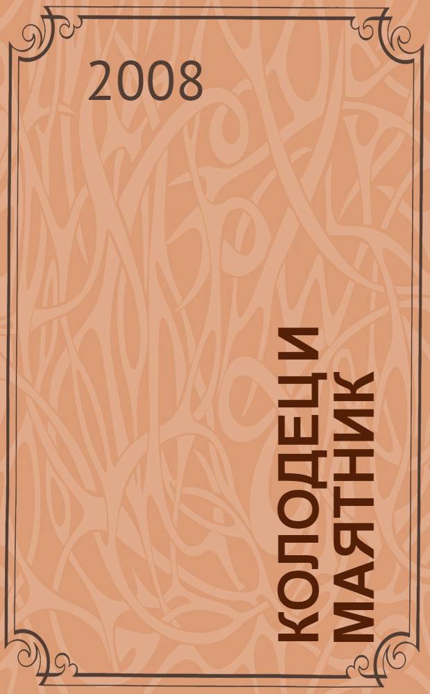 Колодец и маятник : новеллы : перевод с английского