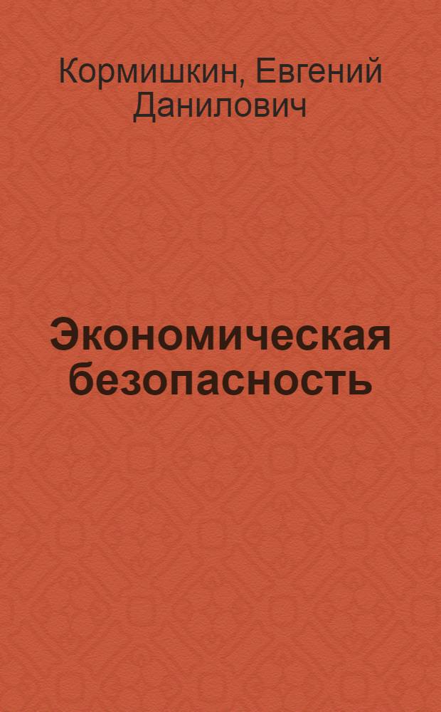 Экономическая безопасность (государство, регион, предприятие) : учебное пособие