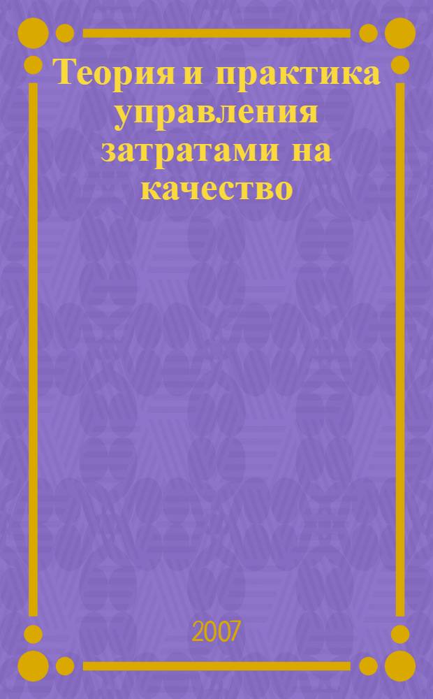 Теория и практика управления затратами на качество