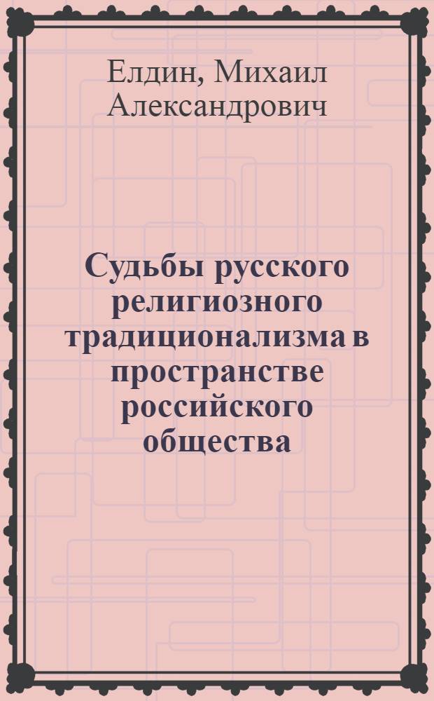 Судьбы русского религиозного традиционализма в пространстве российского общества