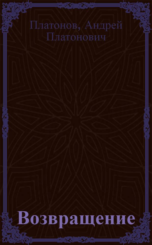 Возвращение : рассказы