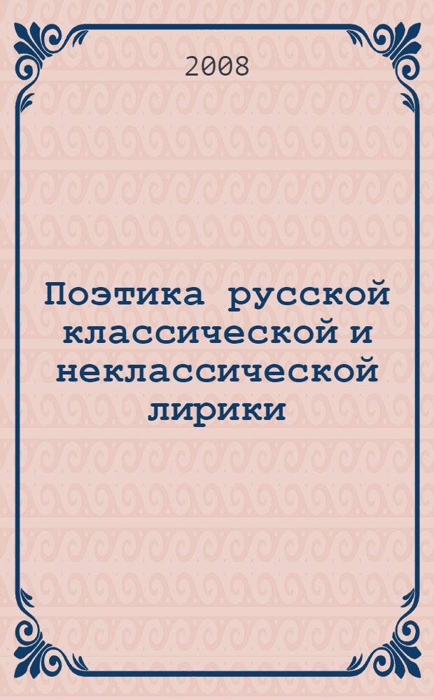 Поэтика русской классической и неклассической лирики