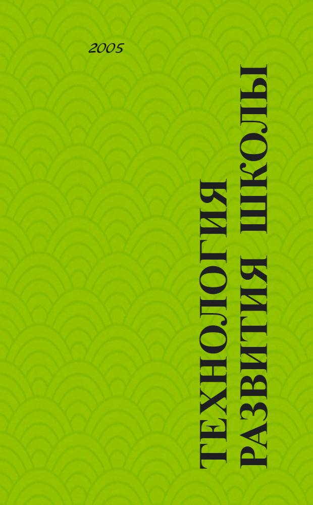 Технология развития школы: теория и практика. Кн. 1 : Стратегия развития общеобразовательных учреждений