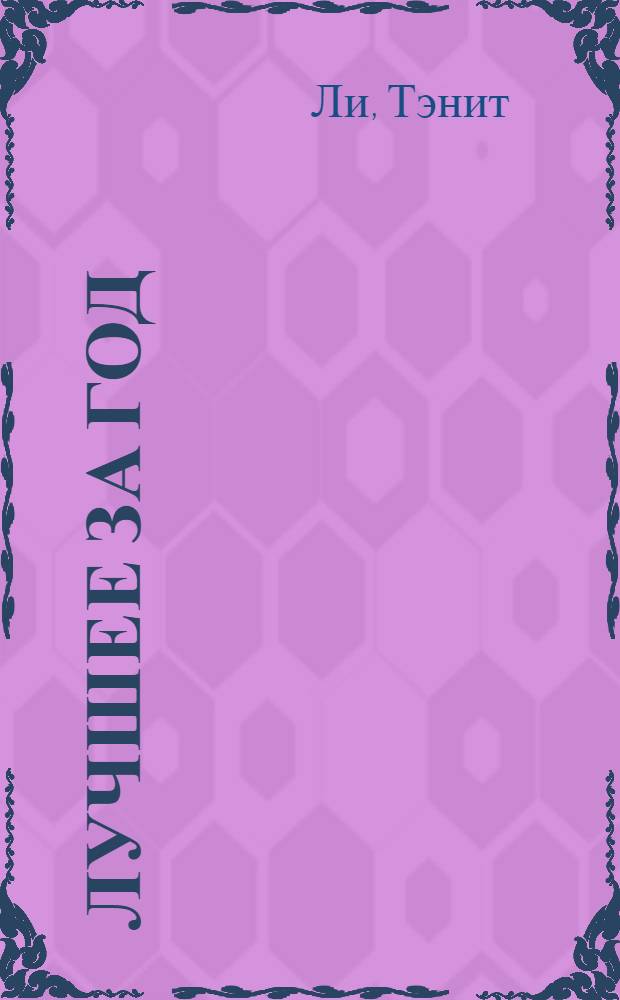 Лучшее за год : Мистика, фэнтези, магический реализм