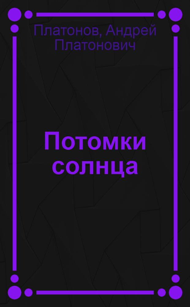 Потомки солнца : рассказы