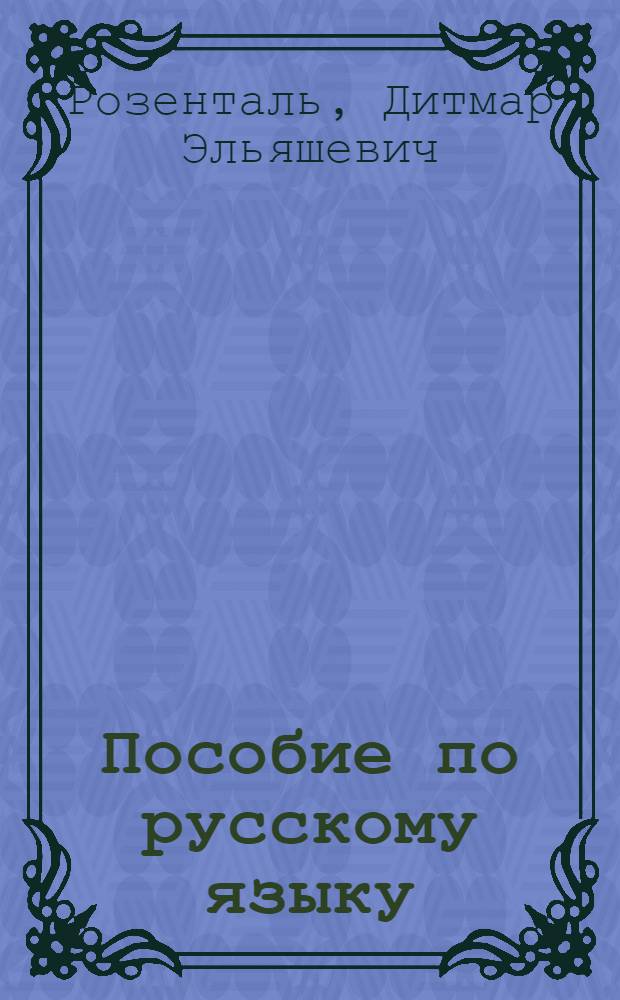 Пособие по русскому языку : с упражнениями