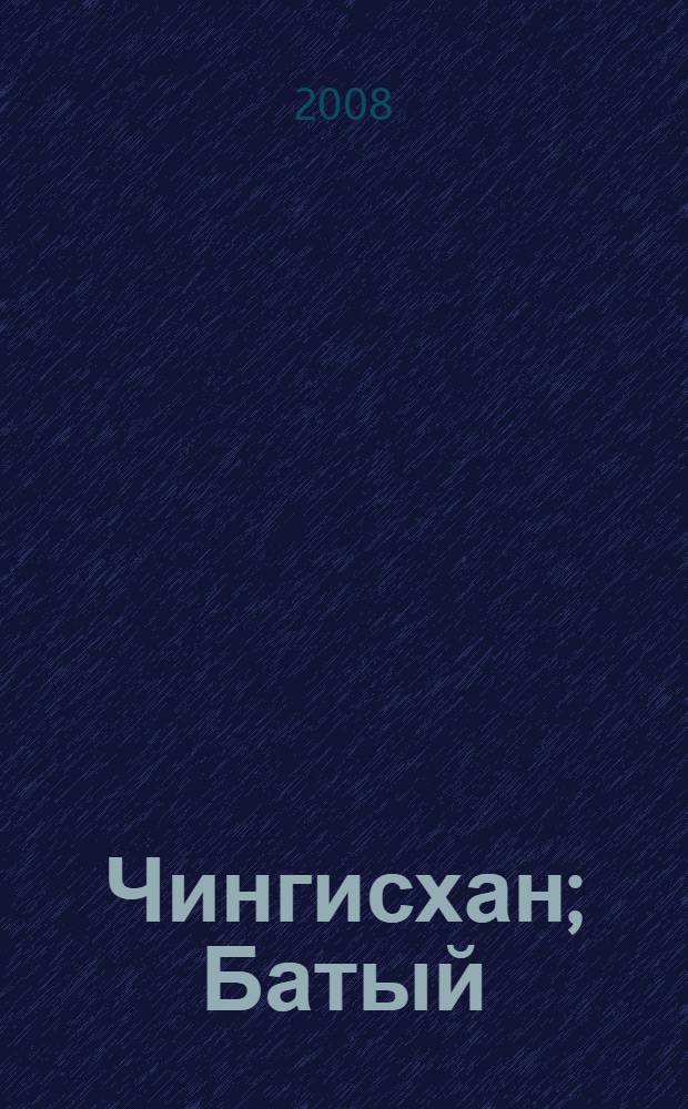 Чингисхан; Батый: романы / Василий Ян