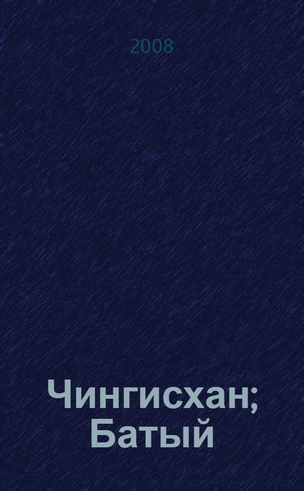 Чингисхан; Батый: романы / Василий Ян