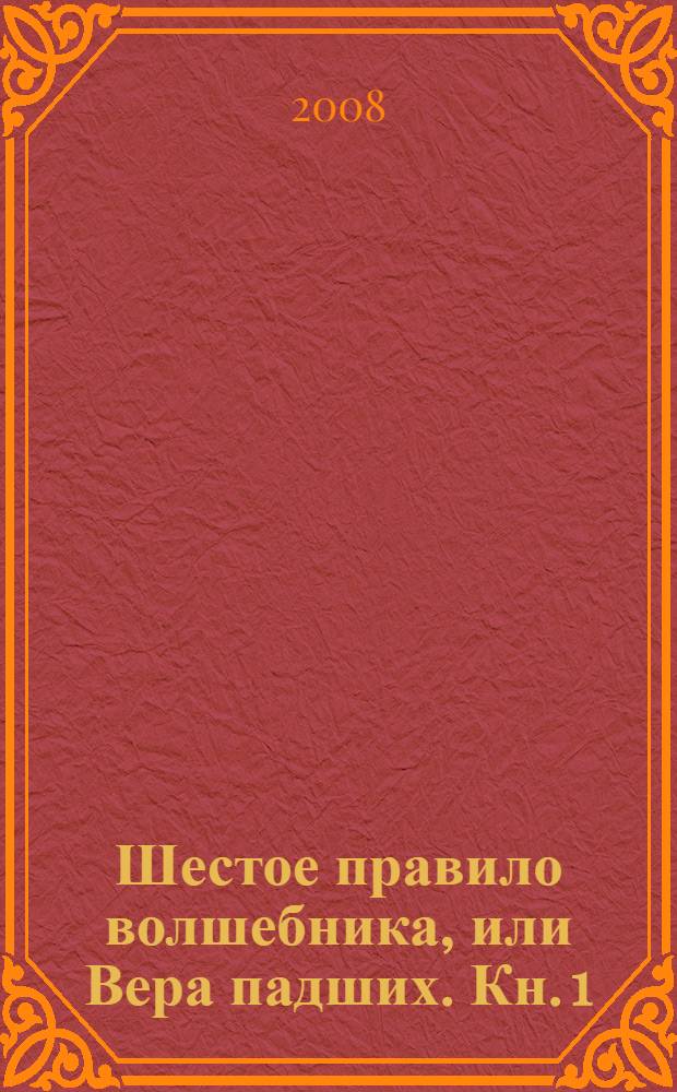Шестое правило волшебника, или Вера падших. Кн. 1