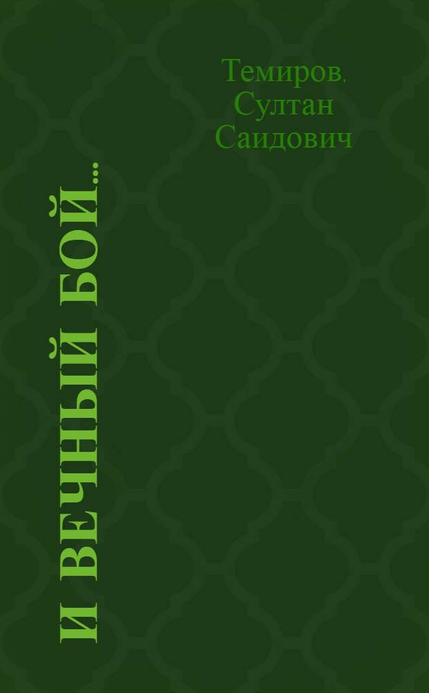 И вечный бой... : художественно-документальные пьесы