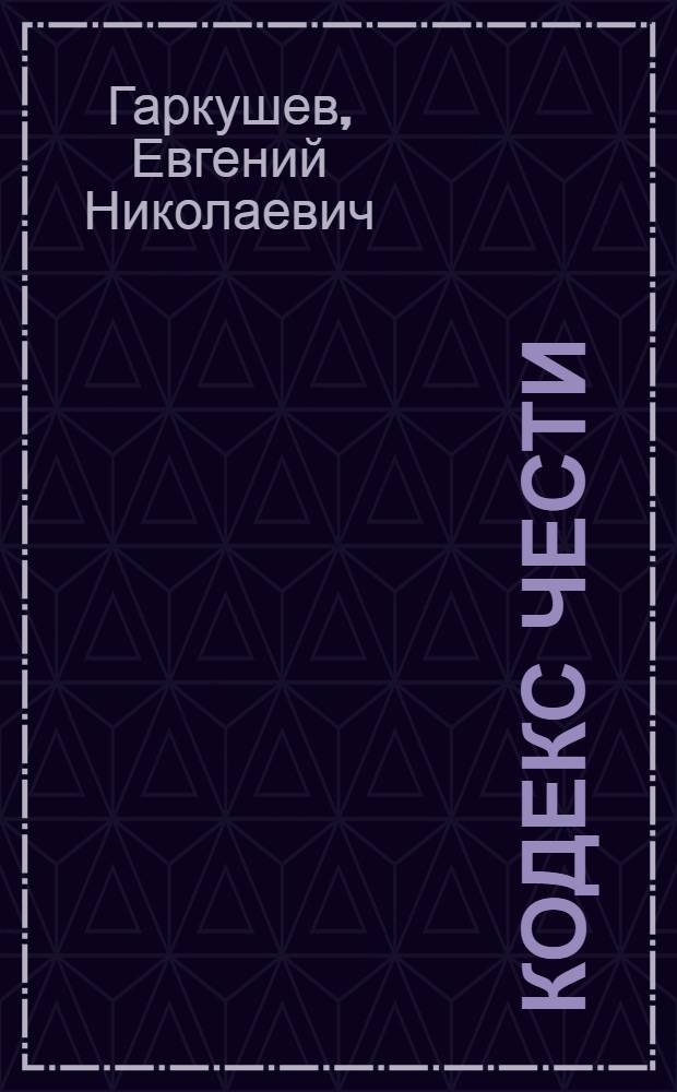 Кодекс чести : фантастический роман