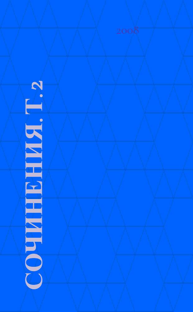 Сочинения. Т. 2 : Стихи