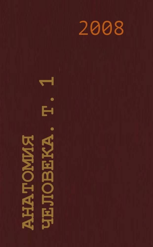 Анатомия человека. Т. 1