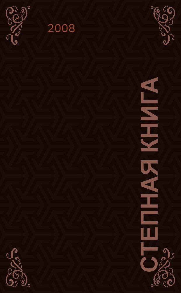 Степная книга