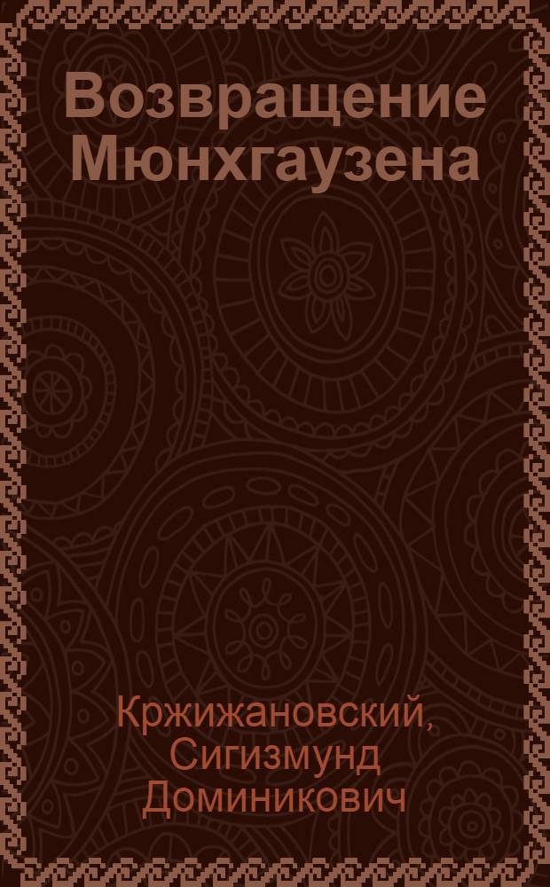 Возвращение Мюнхгаузена : повесть