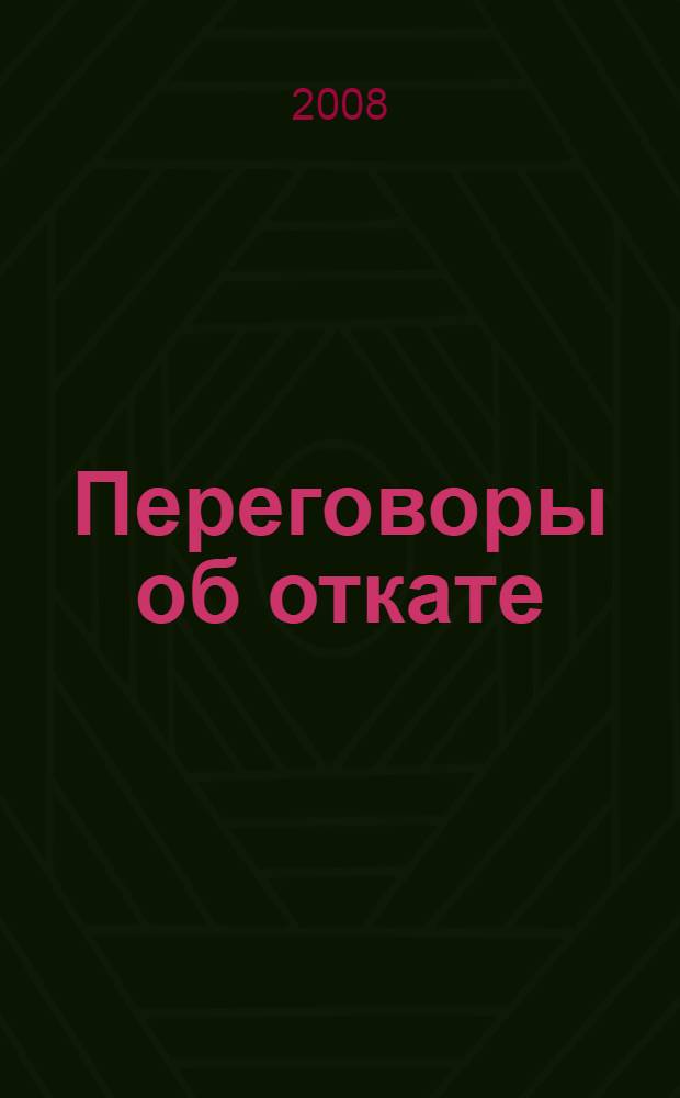Переговоры об откате