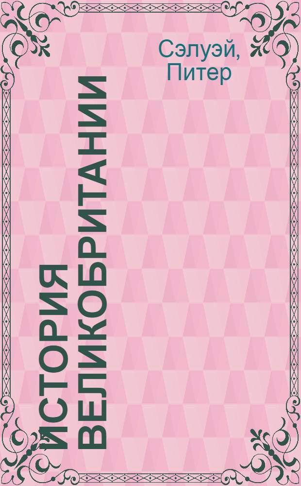 История Великобритании