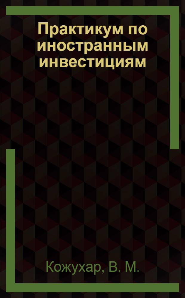 Практикум по иностранным инвестициям