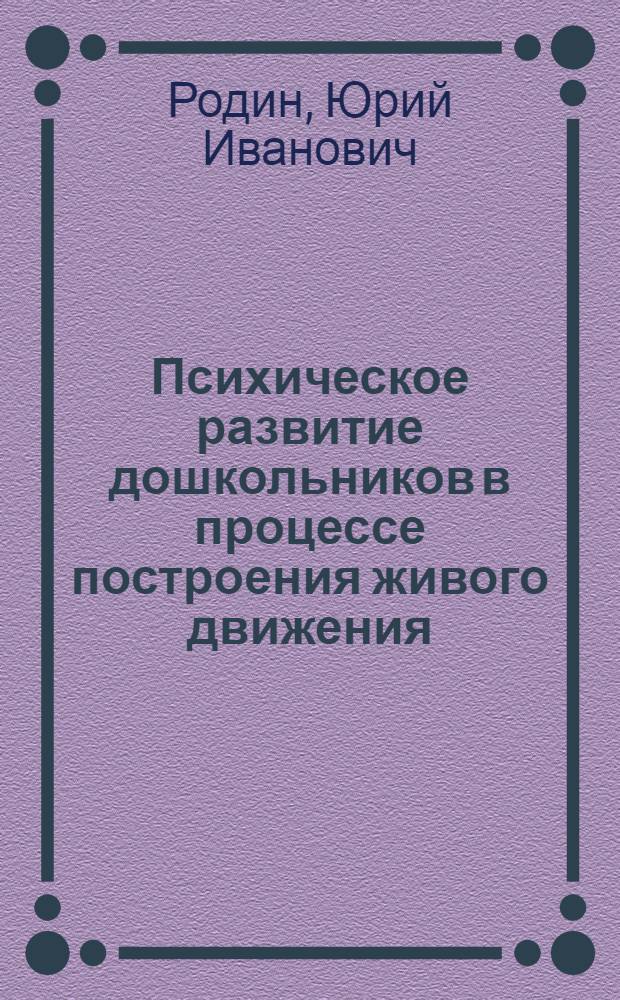 Психическое развитие дошкольников в процессе построения живого движения