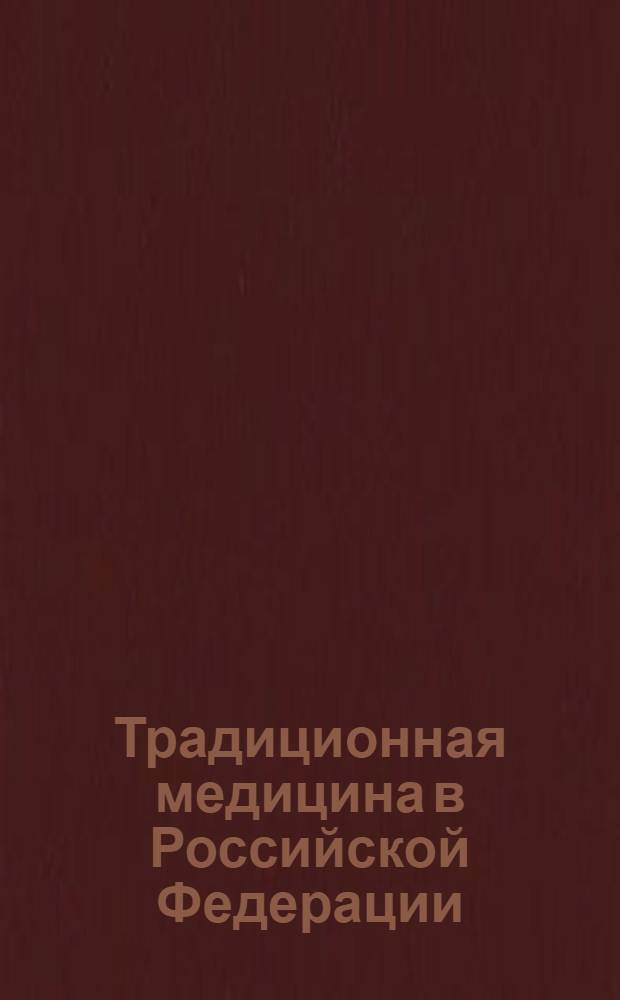 Традиционная медицина в Российской Федерации : сборник нормативных и методических материалов