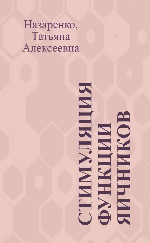 Стимуляция функции яичников