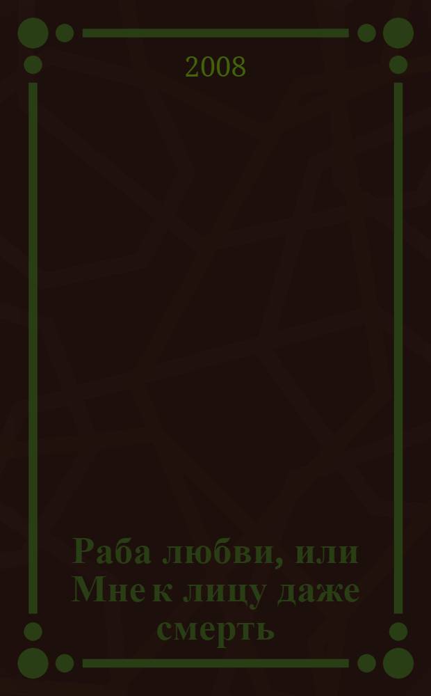 Раба любви, или Мне к лицу даже смерть