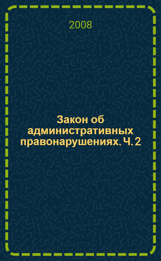 Закон об административных правонарушениях. Ч. 2 : Обман потребителей. Незаконное предпринимательство. Недобросовестная конкуренция