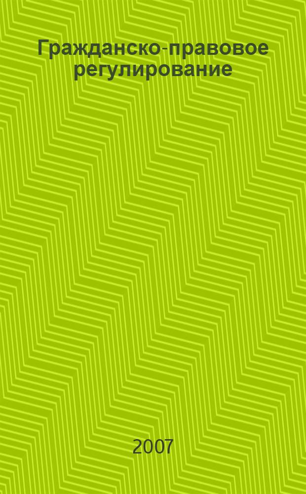Гражданско-правовое регулирование: система актов и их действие