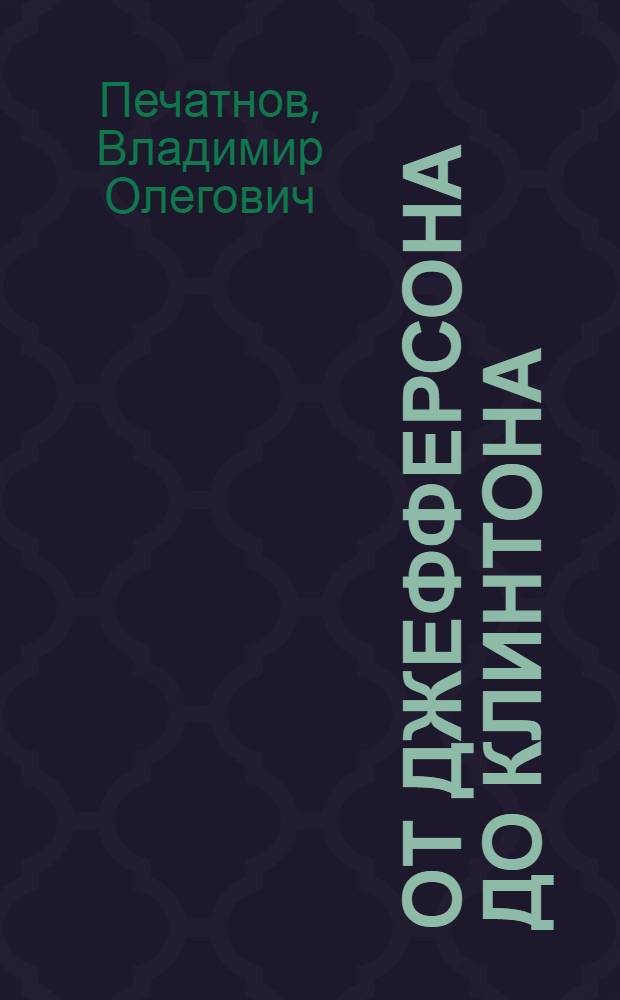 От Джефферсона до Клинтона = From Jefferson to Clinton : Демократическая партия США в борьбе за избирателя