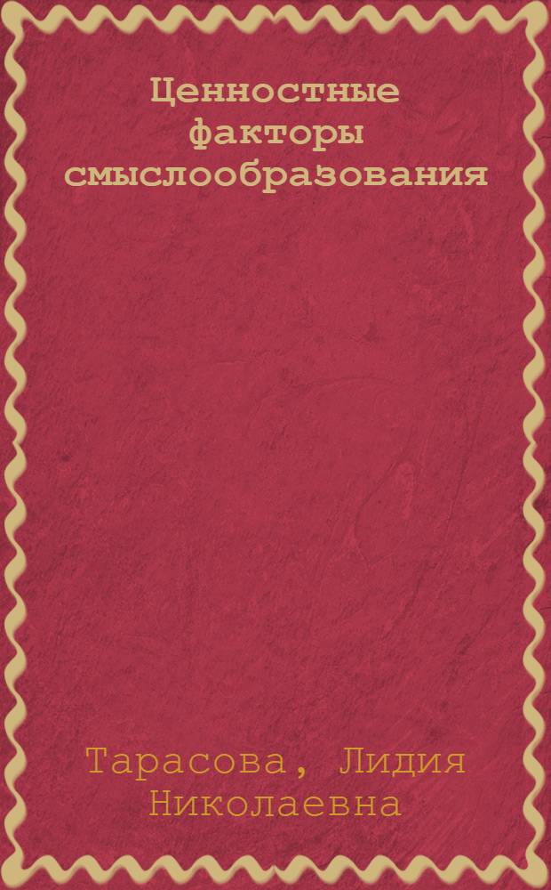 Ценностные факторы смыслообразования