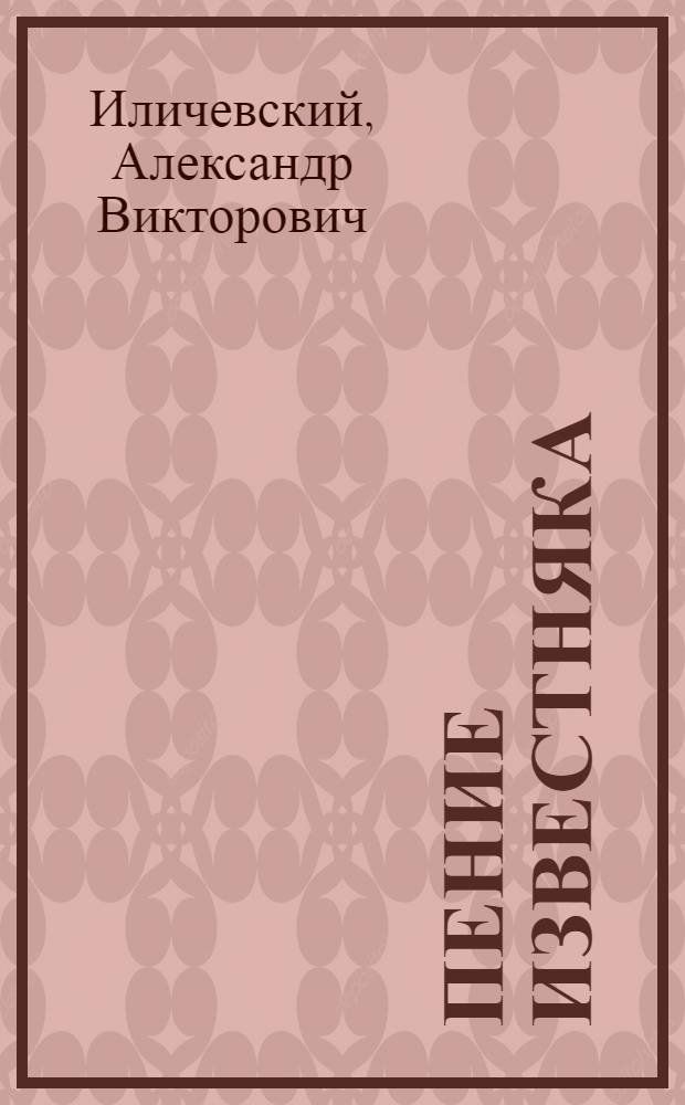 Пение известняка : рассказы и повесть