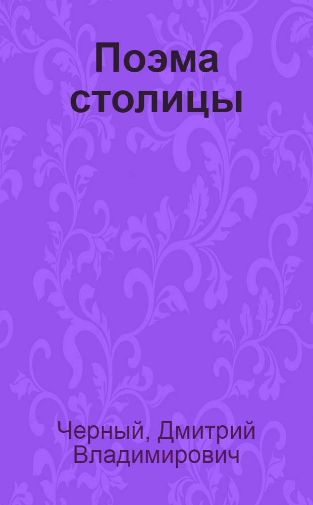 Поэма столицы : роман