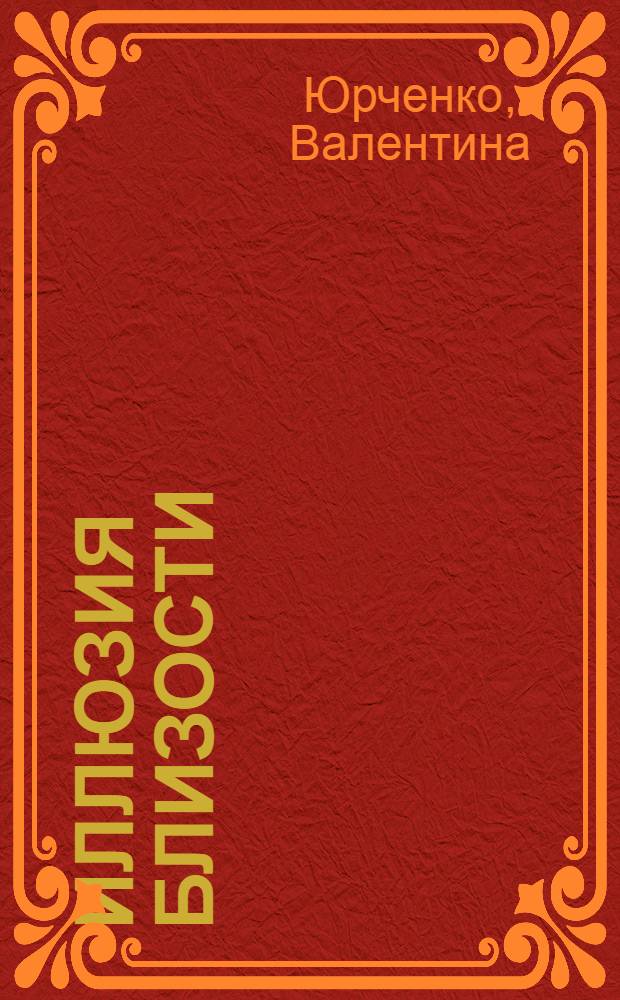 Иллюзия близости : повести