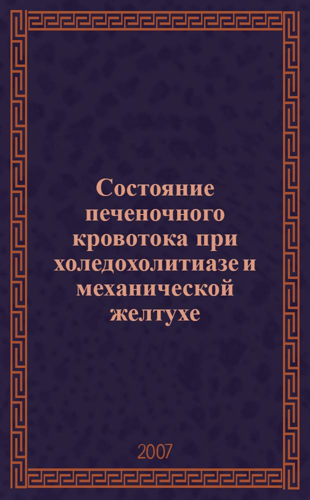 Состояние печеночного кровотока при холедохолитиазе и механической желтухе : автореф. дис. на соиск. учен. степ. канд. мед. наук : специальность 14.00.27 : специальность 14.00.19 <Лучевая диагностика,лучевая терапия>