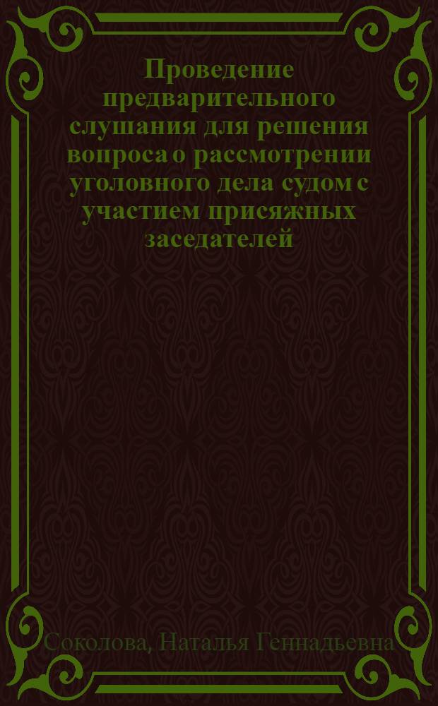 Проведение предварительного слушания для решения вопроса о рассмотрении уголовного дела судом с участием присяжных заседателей : автореф. дис. на соиск. учен. степ. канд. юрид. наук : специальность 12.00.09 <Уголов. процесс, криминалистика и судеб. экспертиза; оператив.-розыскная деятельность>