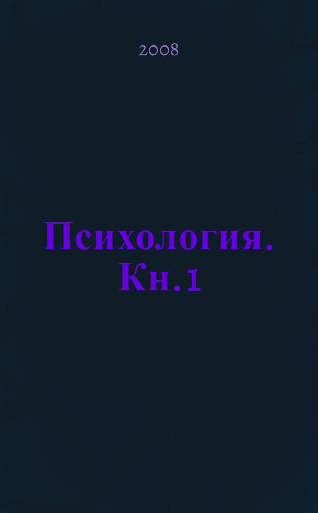Психология. Кн. 1 : Общие основы психологии