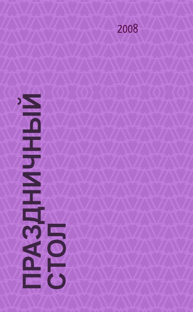 Праздничный стол : лучшие рецепты