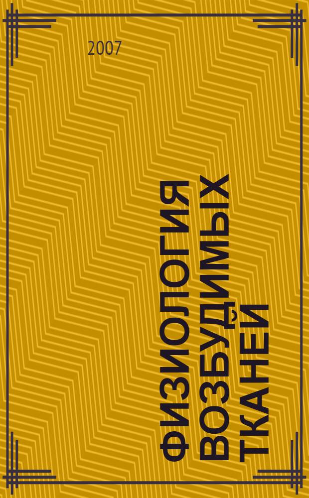 Физиология возбудимых тканей : учебное пособие : для студентов, обучающихся по специальностям 060101 "Лечебное дело", 060103 "Педиатрия"