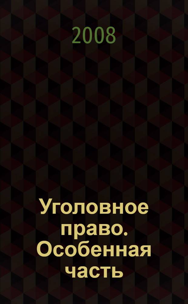 Уголовное право. Особенная часть: учебно-метод. комплекс