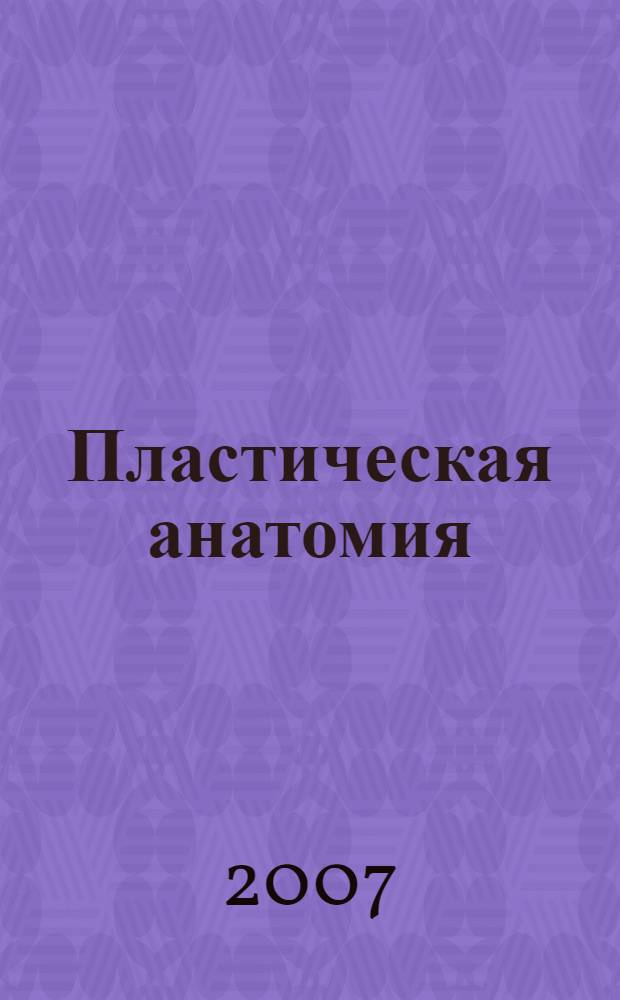 Пластическая анатомия : учебное пособие : для студентов художественных вузов и факультетов