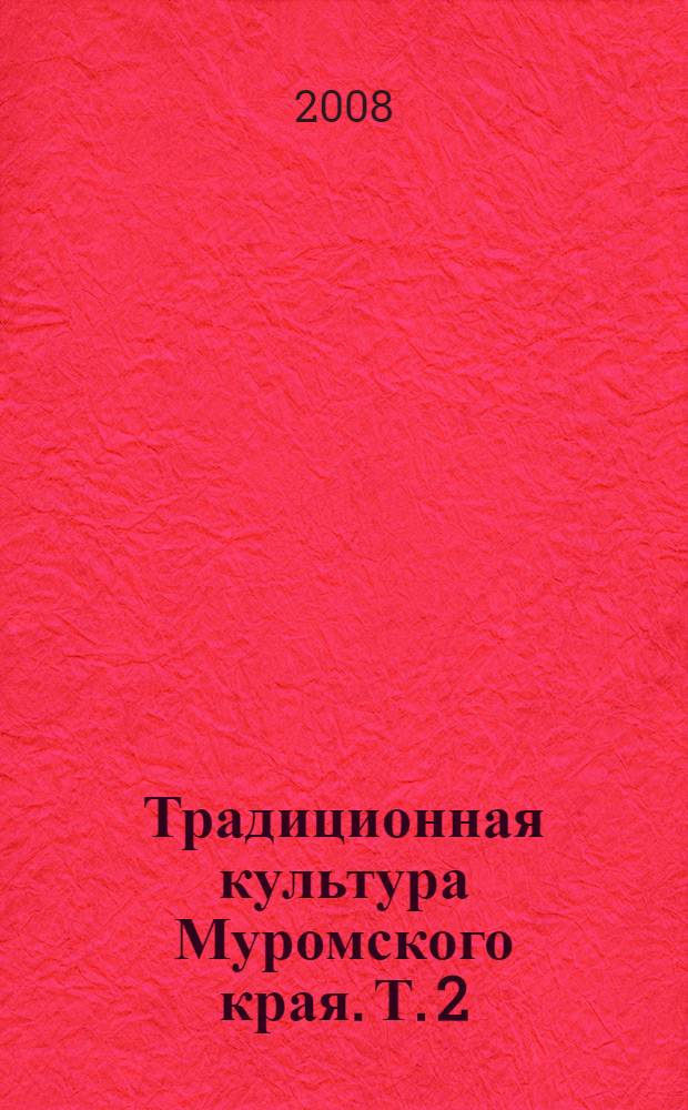 Традиционная культура Муромского края. Т. 2